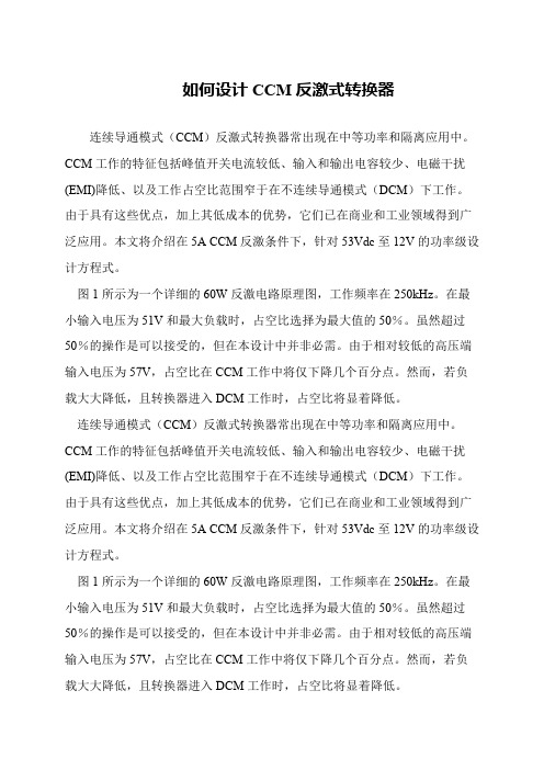 如何设计CCM反激式转换器