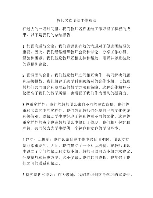 教师名族团结工作总结