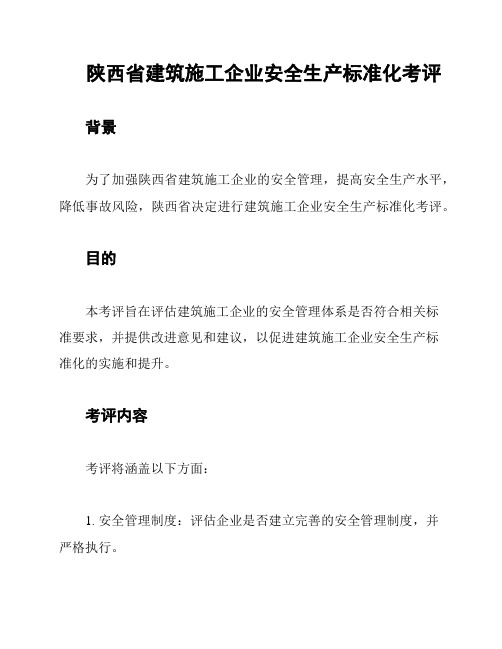 陕西省建筑施工企业安全生产标准化考评