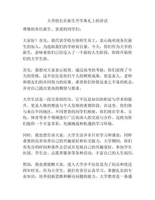 大学校长在新生开学典礼上的讲话