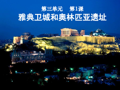 雅典卫城和奥林匹亚遗址