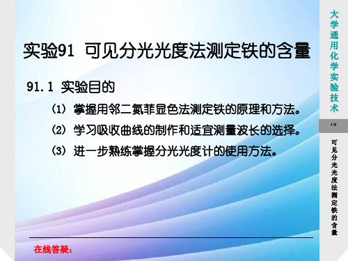 可见分光光度法测定铁的含量最新实用版