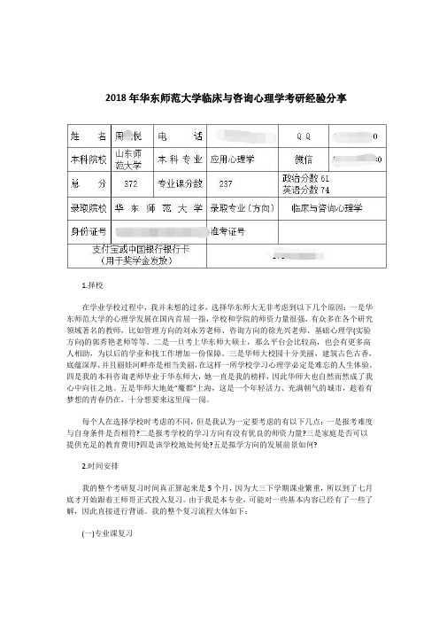 2018年华东师范大学临床与咨询心理学考研经验分享