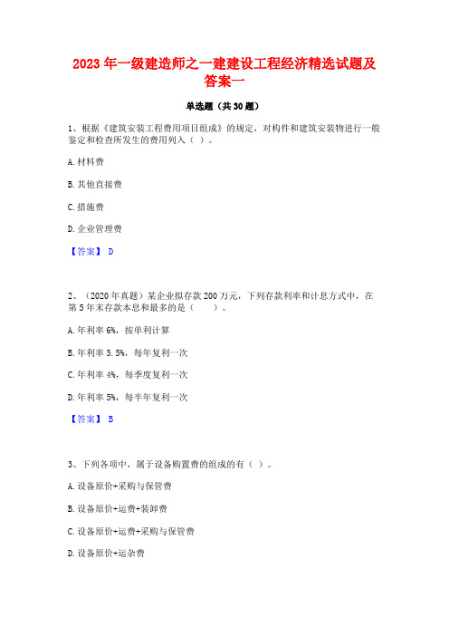 2023年一级建造师之一建建设工程经济精选试题及答案一