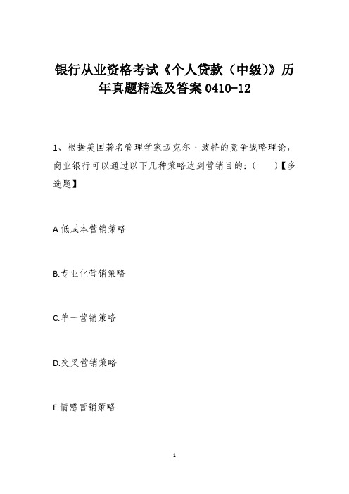 银行从业资格考试《个人贷款(中级)》历年真题精选及答案0410-12