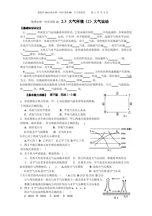 2014级高一地理必修一同步训练10大气运动