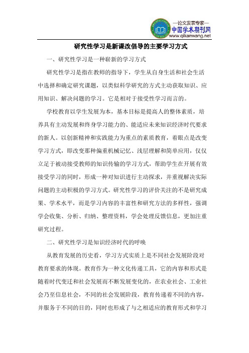 研究性学习是新课改倡导的主要学习方式