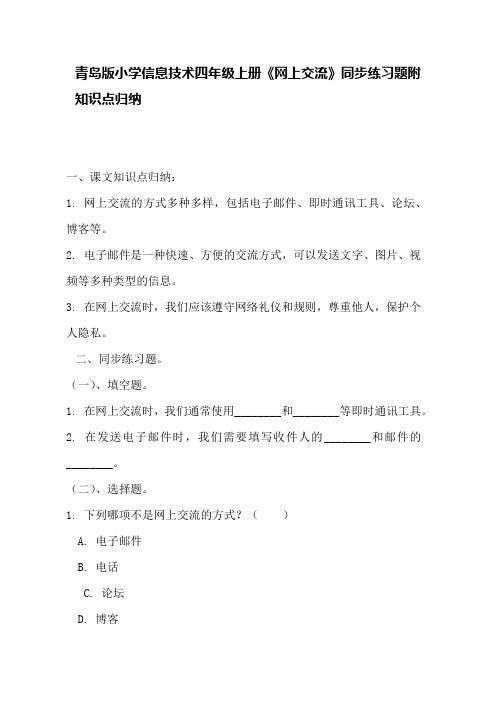 青岛版小学信息技术四年级上册《网上交流》同步练习题附知识点归纳