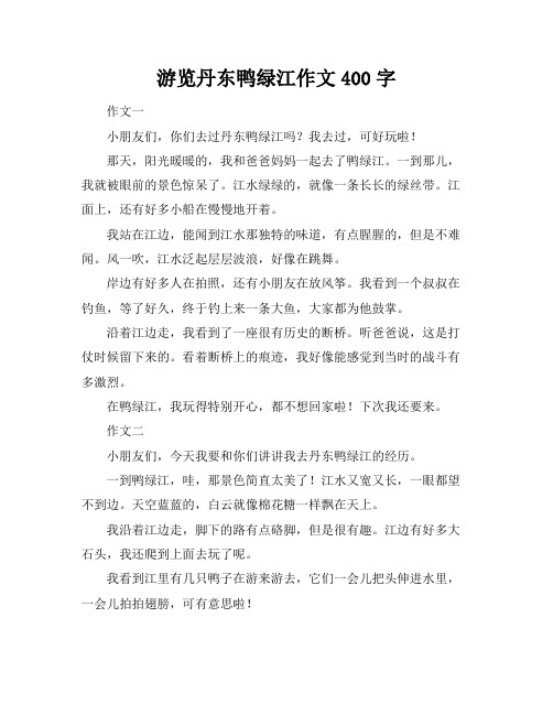 游览丹东鸭绿江作文400字