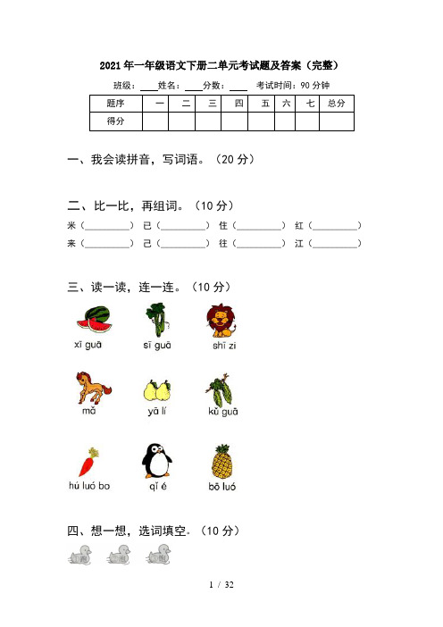 2021年一年级语文下册二单元考试题及答案完整(8套)