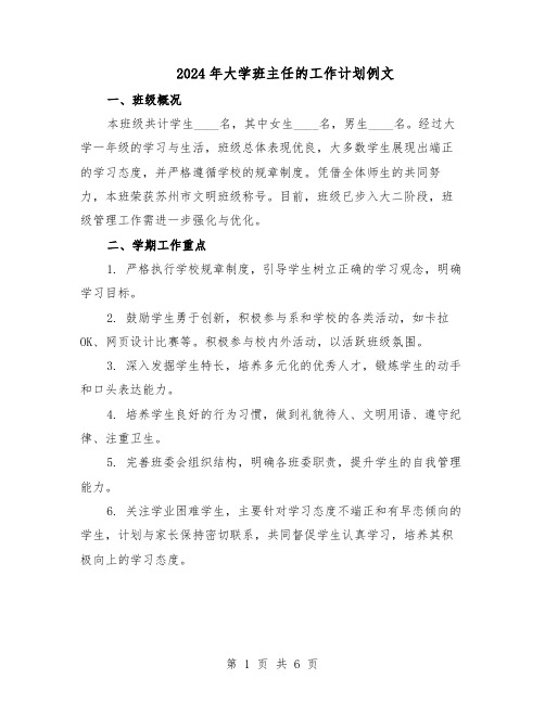 2024年大学班主任的工作计划例文（3篇）