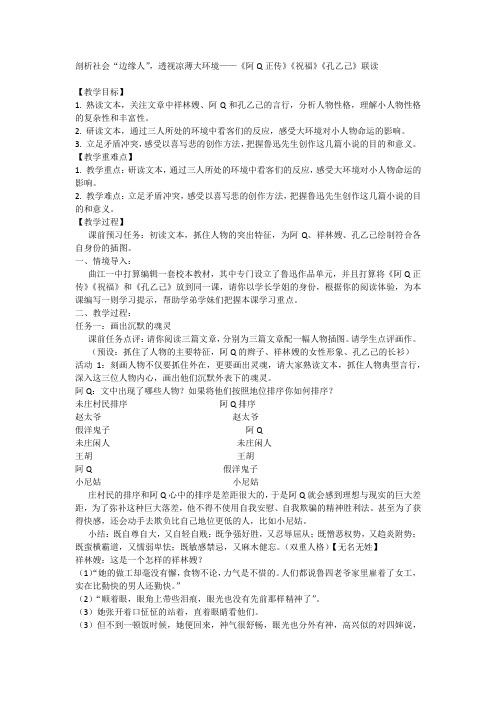 《阿Q正传》《祝福》《孔乙己》联读2023-2024学年高中语文选择性必修下册