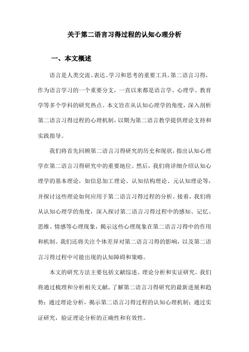 关于第二语言习得过程的认知心理分析