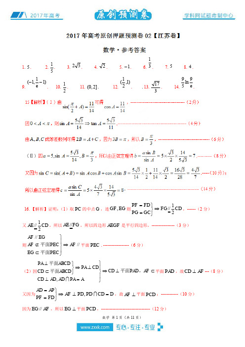2017年高考数学原创押题预测卷02(江苏卷)(参考答案)