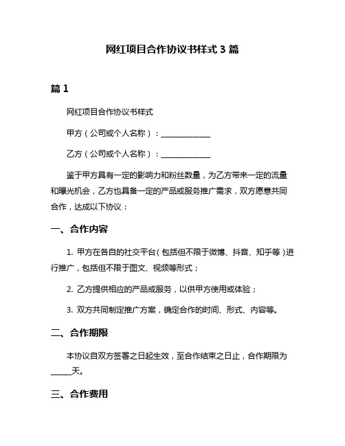 网红项目合作协议书样式3篇