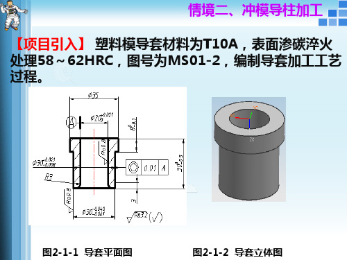 模具制造技术课件情境2、冲模导套加工工艺过程卡编制h