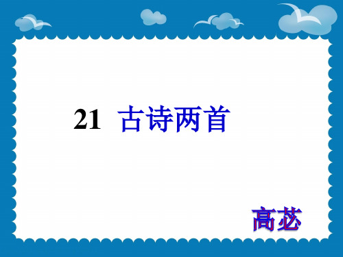 三年级语文上《古诗两首望天门山》838PPT课件 一等奖名师公开课比赛优质课评比试讲