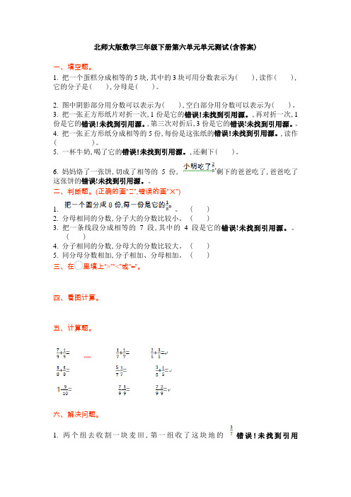 【数学】北师大版数学三年级下册第六单元单元测试(含答案)