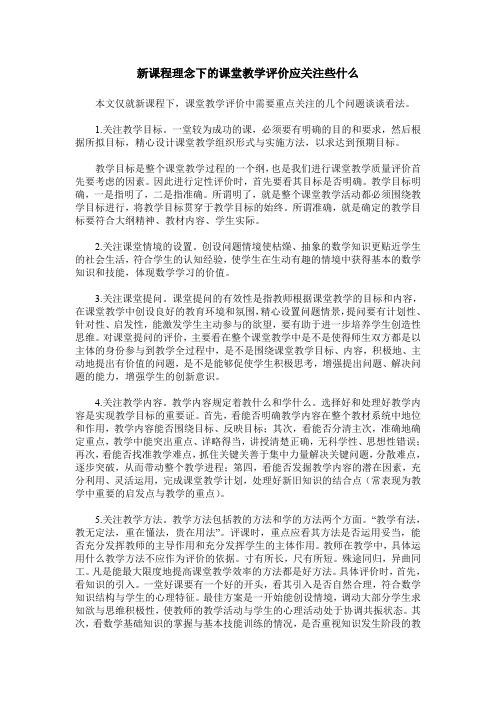 新课程理念下的课堂教学评价应关注些什么