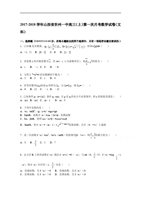 山西省忻州一中2017-2018学年高三上学期第一次月考数学试题(文科) Word版含解析