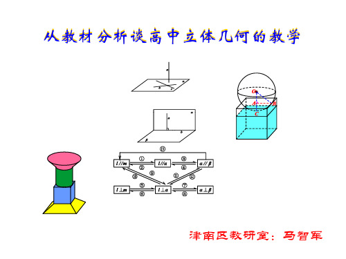 从教材分析谈高中立体几何教学