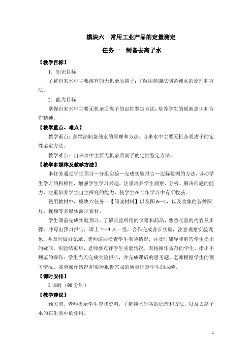 化学实验技术(高教版 石贞芹主编)教案：模块六  常用工业产品的定量测定