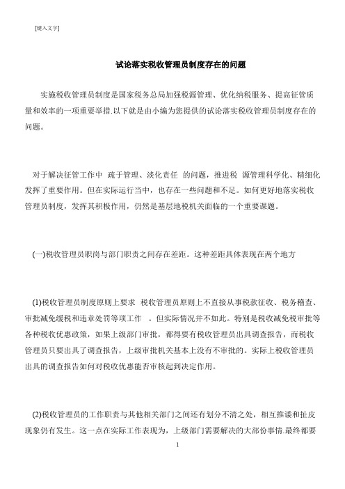 【推荐下载】试论落实税收管理员制度存在的问题