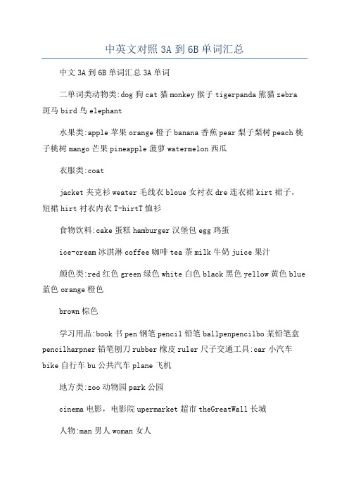 中英文对照3A到6B单词汇总