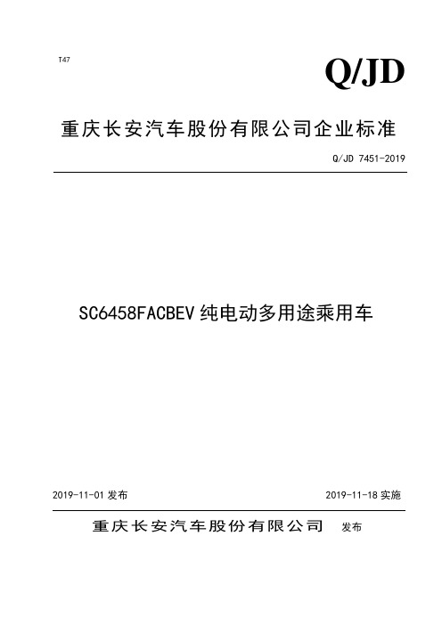 Q_JD 7451-2019SC6458FACBEV纯电动多用途乘用车