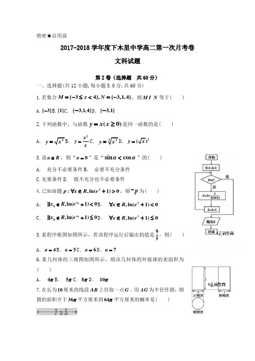 四川省凉山木里中学2017-2018学年高二下学期第一次月考文数试卷 含答案 精品