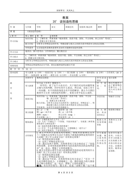 九年级语文部编版上册  第20课《谈创造性思维》教学设计 教案