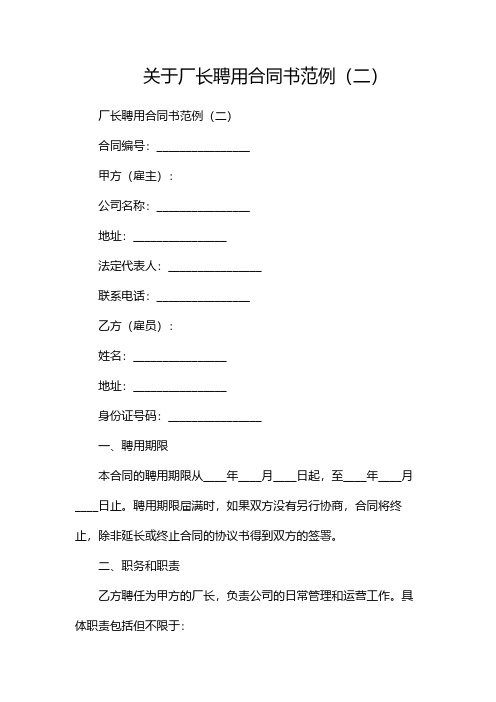 关于厂长聘用合同书范例(两篇)