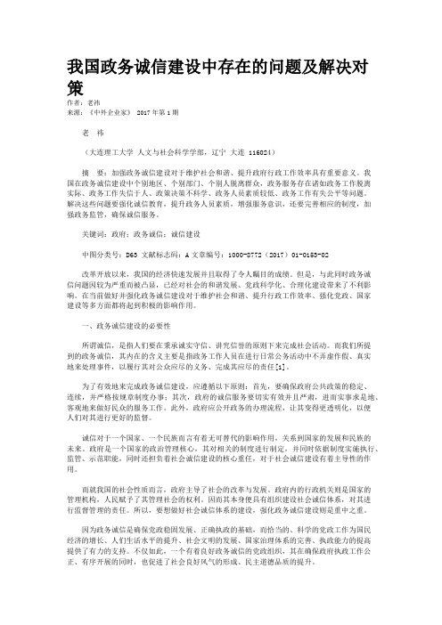 我国政务诚信建设中存在的问题及解决对策