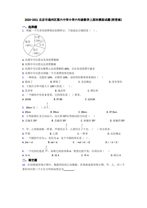 2020-2021北京市通州区第六中学小学六年级数学上期末模拟试题(附答案)