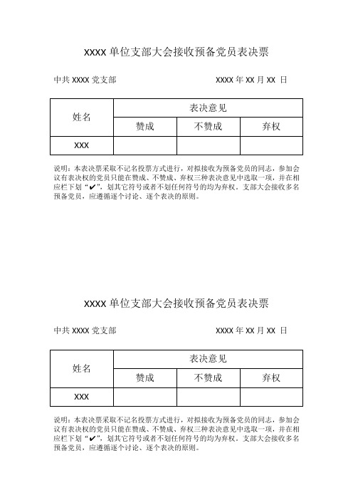 预备党员表决票、公示