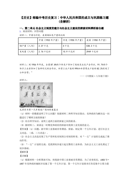 【历史】部编中考历史复习∶中华人民共和国的成立与巩固练习题(含解析)