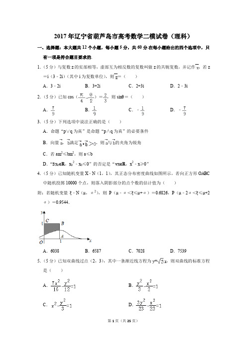 2017年辽宁省葫芦岛市高考数学二模试卷(理科)(解析版)
