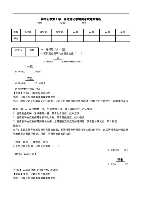 初中化学第2章  身边的化学物质考试题带解析.doc