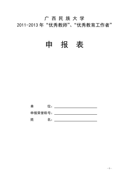 广西民族大学 “优秀教师”、“优秀教育工作者”申报表