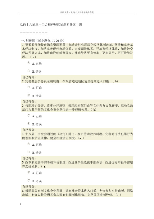 党的十八届三中全会精神解读试题和答案十四