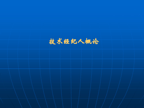 技术经纪概述