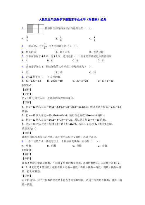 人教版五年级数学下册期末学业水平(附答案)经典