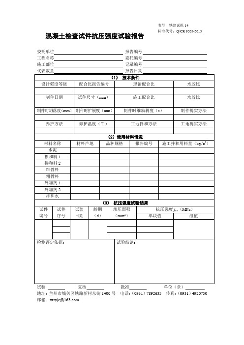 混凝土检查试件抗压强度试验报告