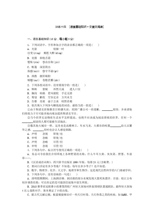 【复习方案】2014届高三语文二轮专题复习(新课标-江西)训练：语言基础知识 文言文阅读14 Word版含答案]