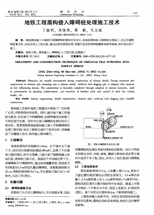 地铁工程盾构侵入障碍桩处理施工技术