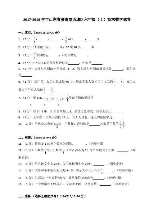 2018~2019学年山东省济南市历城区六年级(上)期末数学试卷