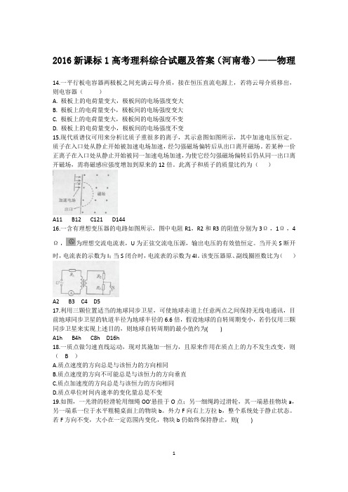 2016新课标1高考理科综合试题(河南卷)及答案——物理