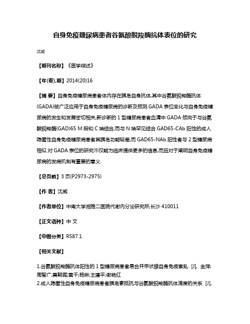 自身免疫糖尿病患者谷氨酸脱羧酶抗体表位的研究