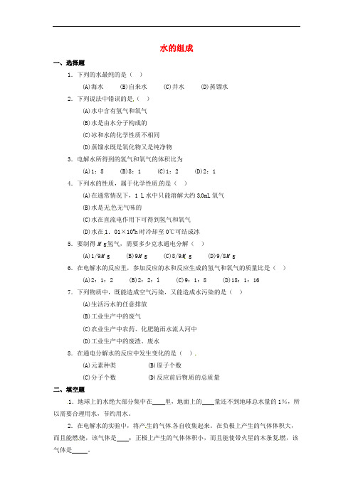 八年级科学上册 第1章 水和水的溶液 1.2 水的组成同步练习1 (新版)浙教版