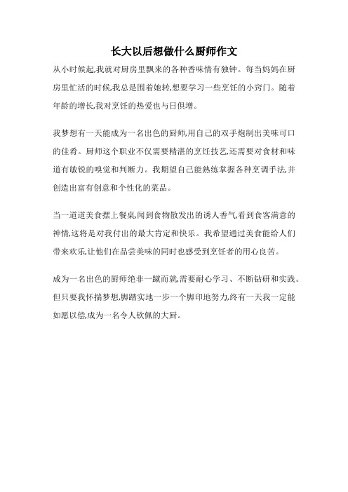 长大以后想做什么厨师作文